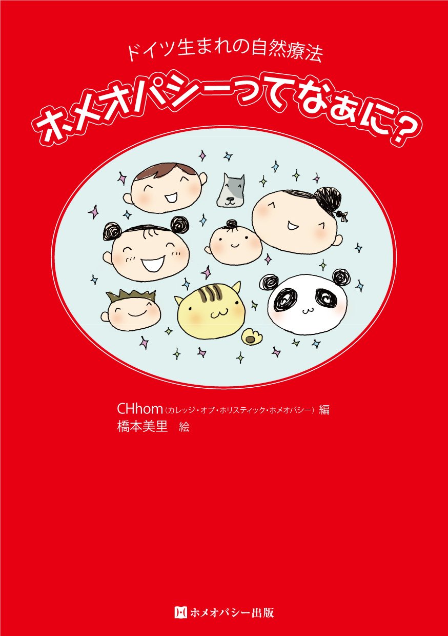 ホメオパシーってなあに？
ホメオパシー出版